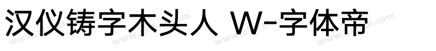 汉仪铸字木头人 W字体转换